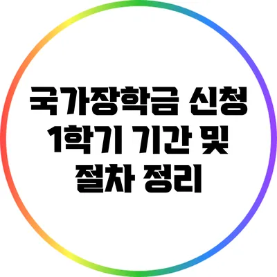 국가장학금 신청: 1학기 기간 및 절차 정리