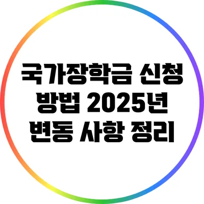 국가장학금 신청 방법: 2025년 변동 사항 정리