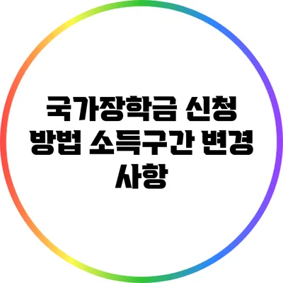 국가장학금 신청 방법: 소득구간 변경 사항
