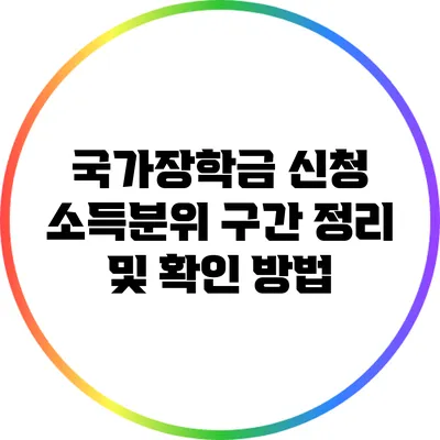 국가장학금 신청 소득분위 구간 정리 및 확인 방법