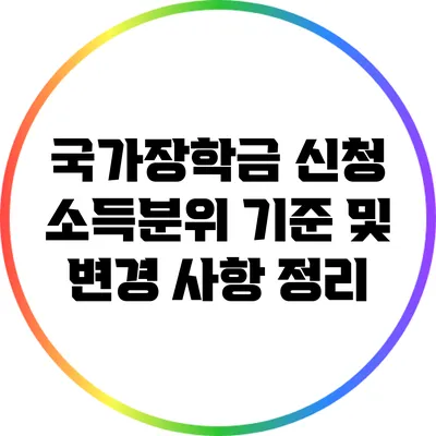 국가장학금 신청: 소득분위 기준 및 변경 사항 정리