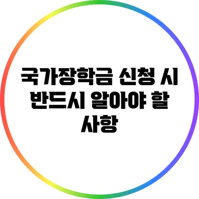 국가장학금 신청 시 반드시 알아야 할 사항