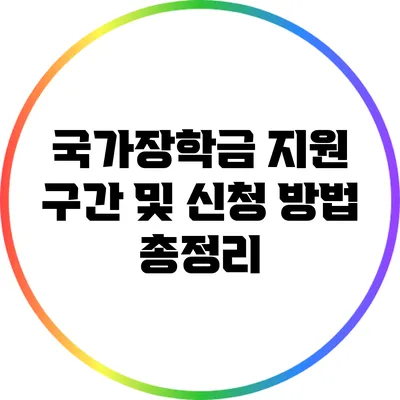 국가장학금: 지원 구간 및 신청 방법 총정리