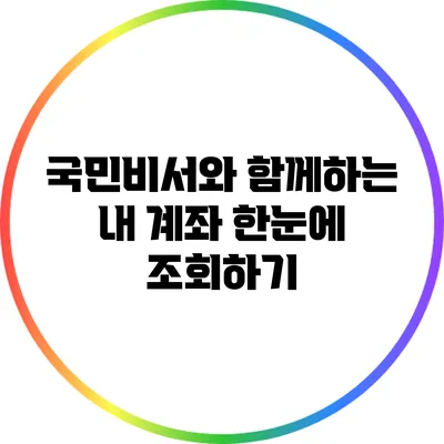 국민비서와 함께하는 내 계좌 한눈에 조회하기