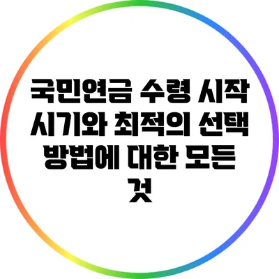 국민연금 수령 시작 시기와 최적의 선택 방법에 대한 모든 것