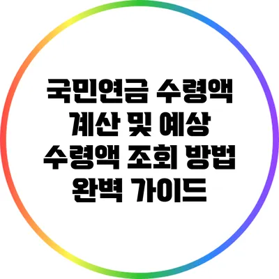 국민연금 수령액 계산 및 예상 수령액 조회 방법 완벽 가이드