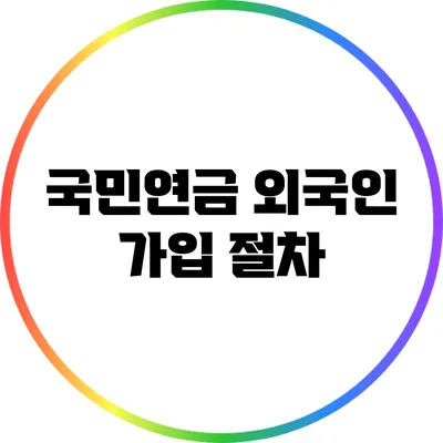 국민연금 외국인 가입 절차