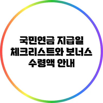 국민연금 지급일 체크리스트와 보너스 수령액 안내