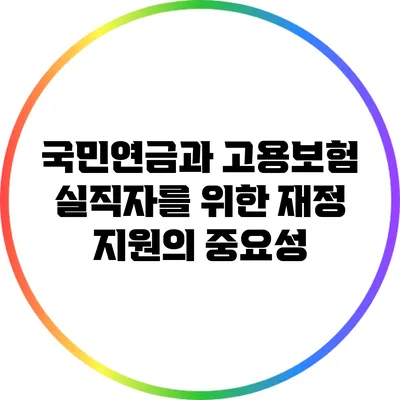 국민연금과 고용보험: 실직자를 위한 재정 지원의 중요성