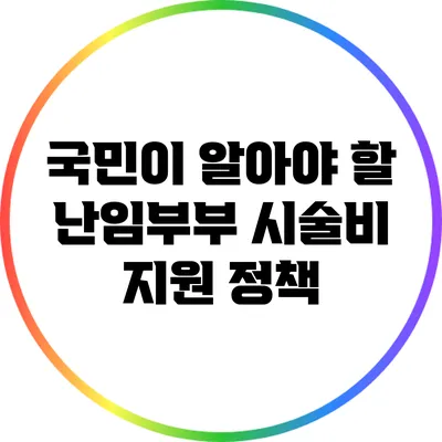 국민이 알아야 할 난임부부 시술비 지원 정책