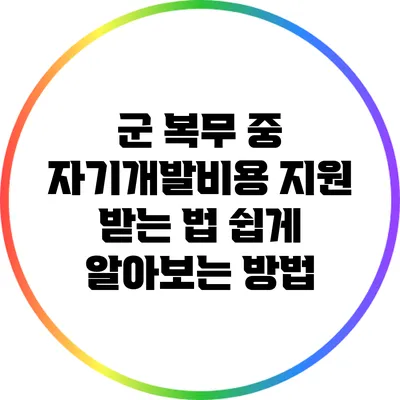 군 복무 중 자기개발비용 지원 받는 법: 쉽게 알아보는 방법