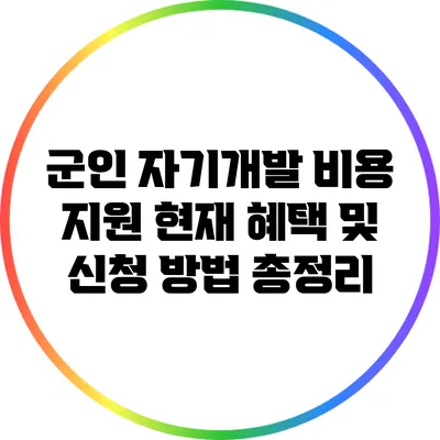 군인 자기개발 비용 지원: 현재 혜택 및 신청 방법 총정리