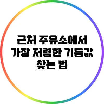 근처 주유소에서 가장 저렴한 기름값 찾는 법