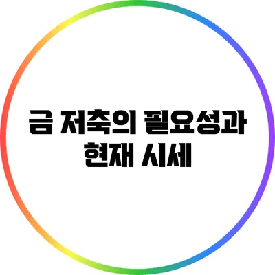 금 저축의 필요성과 현재 시세