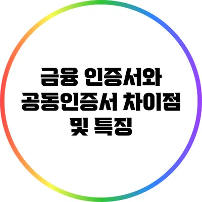 금융 인증서와 공동인증서 차이점 및 특징