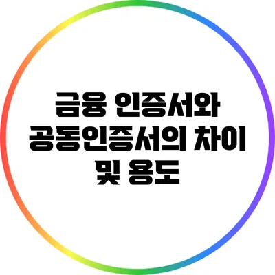 금융 인증서와 공동인증서의 차이 및 용도