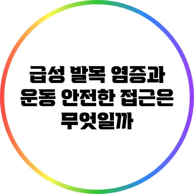 급성 발목 염증과 운동: 안전한 접근은 무엇일까?