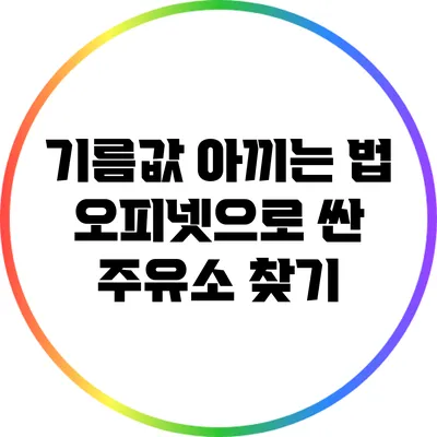 기름값 아끼는 법: 오피넷으로 싼 주유소 찾기