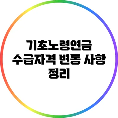기초노령연금 수급자격 변동 사항 정리