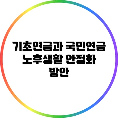 기초연금과 국민연금: 노후생활 안정화 방안