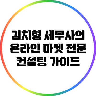 김치형 세무사의 온라인 마켓 전문 컨설팅 가이드