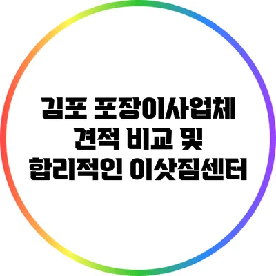 김포 포장이사업체 견적 비교 및 합리적인 이삿짐센터