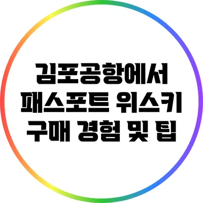 김포공항에서 패스포트 위스키 구매 경험 및 팁