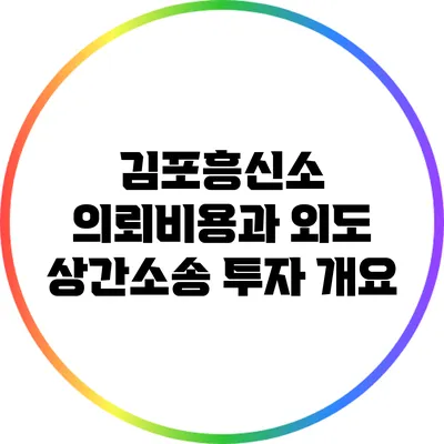 김포흥신소 의뢰비용과 외도 상간소송 투자 개요