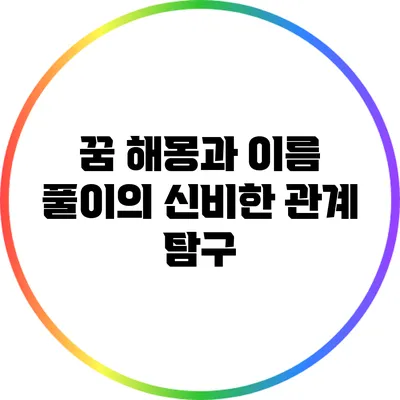 꿈 해몽과 이름 풀이의 신비한 관계 탐구