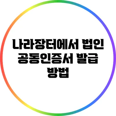 나라장터에서 법인 공동인증서 발급 방법