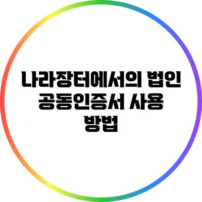 나라장터에서의 법인 공동인증서 사용 방법