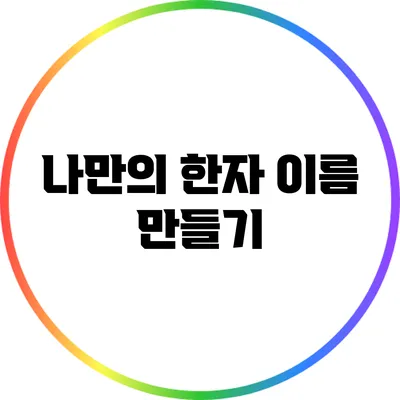 나만의 한자 이름 만들기