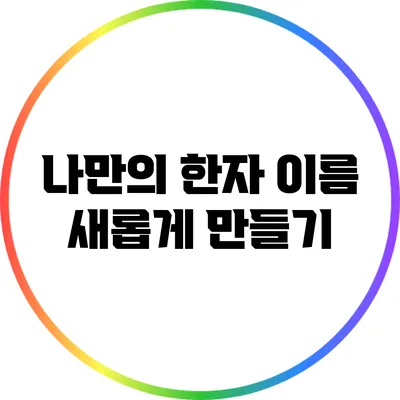 나만의 한자 이름 새롭게 만들기