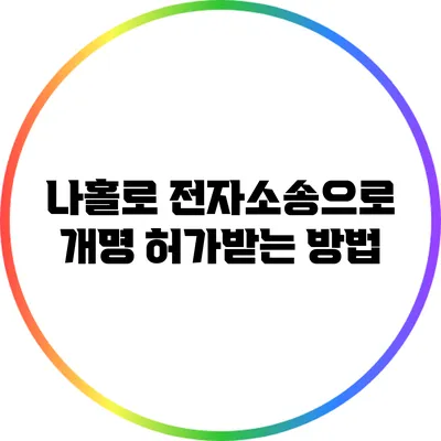 나홀로 전자소송으로 개명 허가받는 방법