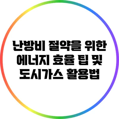 난방비 절약을 위한 에너지 효율 팁 및 도시가스 활용법