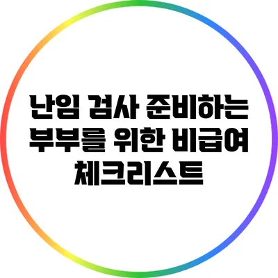 난임 검사 준비하는 부부를 위한 비급여 체크리스트