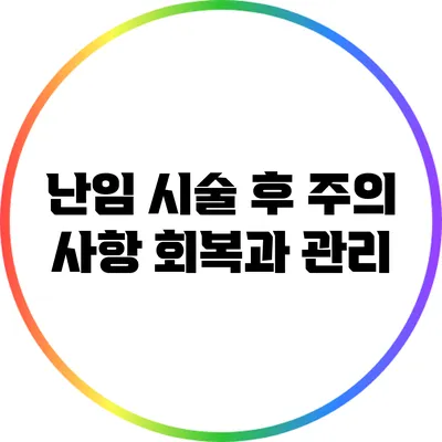 난임 시술 후 주의 사항: 회복과 관리