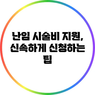 난임 시술비 지원, 신속하게 신청하는 팁