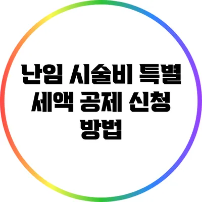 난임 시술비 특별 세액 공제 신청 방법