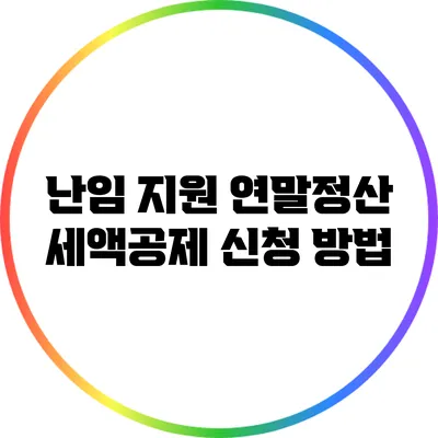 난임 지원 연말정산: 세액공제 신청 방법