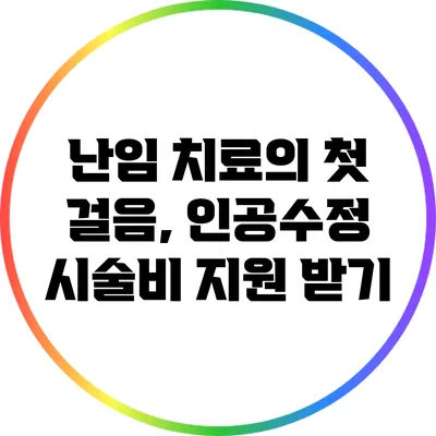 난임 치료의 첫 걸음, 인공수정 시술비 지원 받기