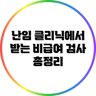 난임 클리닉에서 받는 비급여 검사 총정리