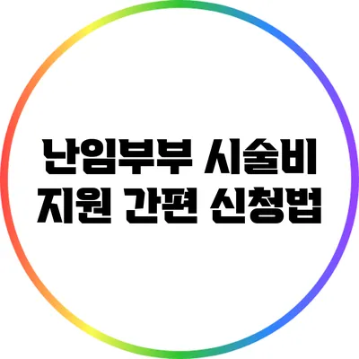 난임부부 시술비 지원 간편 신청법
