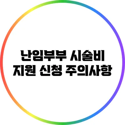 난임부부 시술비 지원 신청 주의사항