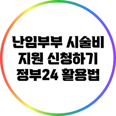 난임부부 시술비 지원 신청하기: 정부24 활용법