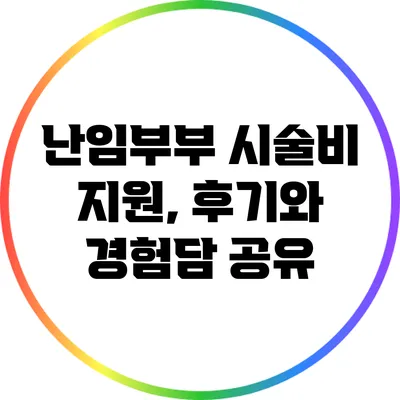 난임부부 시술비 지원, 후기와 경험담 공유