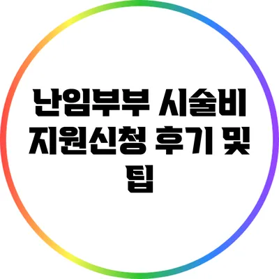 난임부부 시술비 지원신청 후기 및 팁