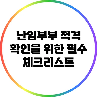 난임부부 적격 확인을 위한 필수 체크리스트