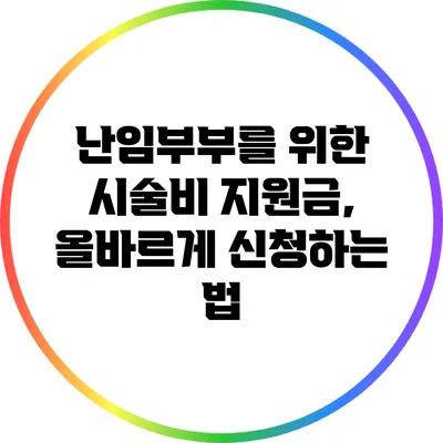 난임부부를 위한 시술비 지원금, 올바르게 신청하는 법