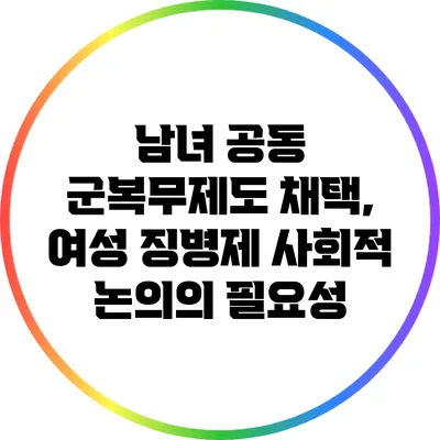 남녀 공동 군복무제도 채택, 여성 징병제 사회적 논의의 필요성